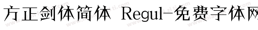方正剑体简体 Regul字体转换